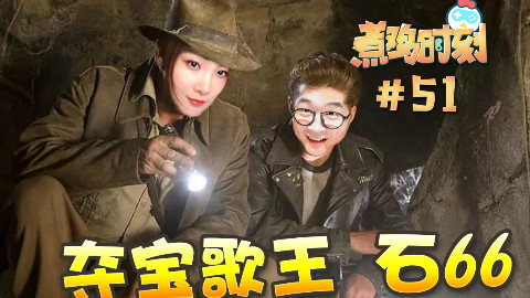 【煮鸡时刻】第51期 夺宝歌王石66